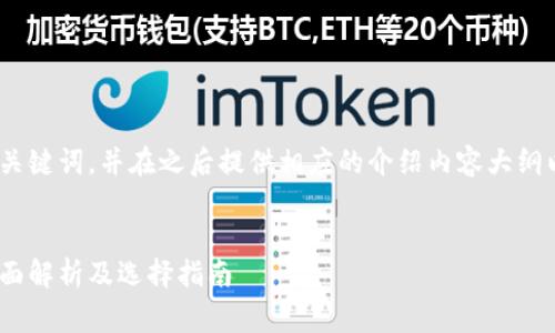 考虑到您的请求，我将给出、关键词，并在之后提供相应的介绍内容大纲以及常见问题及其详细解答。


比特币钱包支持USDT吗？全面解析及选择指南