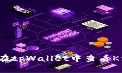 如何在tpWallet中查看K线图？