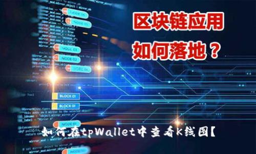 如何在tpWallet中查看K线图？