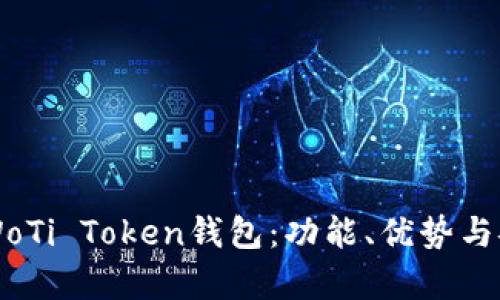 深入了解WoTi Token钱包：功能、优势与安全性分析