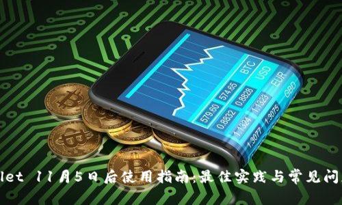 tpWallet 11月5日后使用指南：最佳实践与常见问题解答