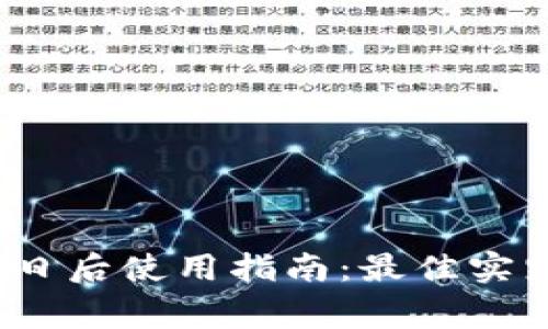 tpWallet 11月5日后使用指南：最佳实践与常见问题解答