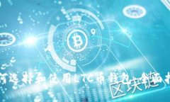 如何选择和使用LTC币钱包：全面指南