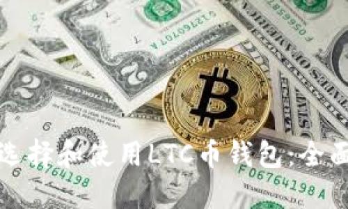 如何选择和使用LTC币钱包：全面指南