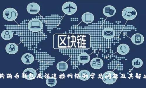 解决狗狗币钱包无法连接网络的常见问题及其解决方法