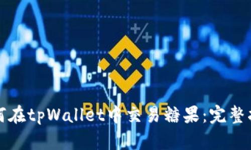 如何在tpWallet中交易糖果：完整指南