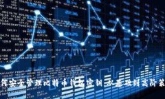 如何安全管理比特币钱包密钥：从基础