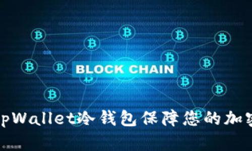 如何使用tpWallet冷钱包保障您的加密资产安全