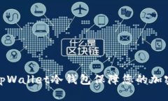 如何使用tpWallet冷钱包保障您的加密资