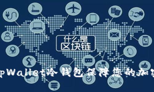 如何使用tpWallet冷钱包保障您的加密资产安全