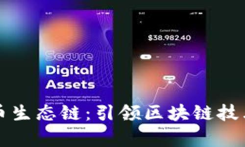 tpWallet货币生态链：引领区块链技术的未来金融