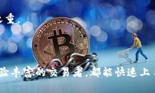    TP Wallet 取消授权方法与钱包解锁指南  / 
 guanjianci  tpWallet, 取消授权, 解锁钱包, 钱包安全  /guanjianci 

引言
在区块链技术发展迅速的今天，数字资产管理已成为许多人日常生活的一部分。而钱包的安全性与可用性无疑是用户关注的重点之一。TP Wallet是一款广受欢迎的数字货币钱包，用户会在其中存储大量的数字资产。然而，用户使用TP Wallet的过程中可能会遇到一些问题，例如钱包授权取消和钱包解锁。在本文中，我们将详细介绍TP Wallet的取消授权方法及解锁钱包的步骤，以确保用户能够安全、方便地管理自己的数字资产。

一、TP Wallet简介
TP Wallet是一款支持多种数字货币的去中心化钱包，旨在为用户提供安全、私密和便捷的数字资产管理解决方案。用户可以在TP Wallet中轻松进行币种的存储、转账、交易等操作。由于TP Wallet是一款去中心化钱包，所有的私钥和资产都会保存在用户的设备中，而不在任何第三方服务器上，这样大幅度提高了用户资产的安全性。
但是，随之而来的也有一些操作上的复杂性。例如，一旦用户需要取消使用某个第三方服务的授权或解锁钱包，可能会感到无从下手。在接下来的内容中，我们将详细探讨如何高效地取消TP Wallet的授权，并解锁钱包。

二、取消TP Wallet授权
有时候，用户可能会将TP Wallet授权给某个应用或服务，以实现某些功能，但这种授权可能会带来安全隐患，尤其是在不再使用该应用后。因此，了解如何取消授权非常重要。

h4步骤一：打开TP Wallet/h4
首先，确保你已经成功下载并打开TP Wallet应用。进入主界面后，找到“设置”选项，通常在右上角或者底部导航栏中都能找到。

h4步骤二：进入授权管理/h4
在设置菜单中，找到与隐私、授权或安全相关的选项。进入后，你应该能看到所有已经授权的应用或服务的列表。

h4步骤三：选择要取消授权的应用/h4
在授权列表中，浏览你已经授权的应用，找到需要取消授权的应用。这可能是你曾经同意访问钱包信息的某个交易平台或者支持服务。

h4步骤四：点击取消授权/h4
选择目标应用后，点击取消授权的选项。系统会弹出确认窗口，以防止误操作。确认后，目标应用将无法再访问你的钱包权限。确保这一操作完成后，你的TP Wallet授权将被成功取消。

三、解锁TP Wallet
相比于取消授权，解锁钱包的操作可能是用户更为常见的需求。当用户因某种原因需要重新访问自己的TP Wallet时，解锁步骤非常重要。

h4步骤一：确认钱包状态/h4
首先，打开TP Wallet应用，查看是否需要输入密码或其他形式的认证（如指纹、面部识别等）。如果钱包已经被锁定，你将需要记住你的认证方式。

h4步骤二：输入密码或使用生物识别/h4
在解锁界面中，按照提示输入你的密码。如果使用生物识别技术，请确保你的指纹或面部信息已经录入系统，并在此时设备能够正常读取。

h4步骤三：重置密码（如必要）/h4
如果用户忘记了密码，可能需要采取重置步骤。通常，TP Wallet会提供找回密码的选项，用户需要根据提示完成验证后设定新的密码。确保选定一个复杂且易于记忆的密码，以增加安全性。

h4步骤四：完成解锁/h4
在输入正确的认证信息后，你应能成功解锁钱包并查看你的数字资产。确保对任何新出现的安全提示或验证信息谨慎处理。安全是管理数字资产的首要前提。

四、TP Wallet安全性分析
在使用TP Wallet的过程中，用户最关心的莫过于安全性。作为数字资产存储的主要工具，TP Wallet的安全设计是至关重要的。
TP Wallet采用了多种技术手段来确保用户资产的安全。首先是私钥管理。用户的私钥永远保存在本地设备上，从不上传至服务器，因此安全性极高。此外，TP Wallet也支持加密存储，使得即便设备被偷，黑客也难以窃取用户资产。
为了进一步提高安全性，TP Wallet默认使用了多重身份验证，用户在登录及交易时需先通过密码或生物识别认证，确保只有持有者能够管理资金。总之，TP Wallet在安全性方面具备了较高的可信度，但用户自身也有安全责任，如设置复杂密码、定期更新密码、不随意点击未知链接等。

五、常见问题解答
ol
li如何找回我的TP Wallet钱包？/li
liTP Wallet支持哪些加密货币？/li
liTP Wallet的交易手续费是多少？/li
li如何保障我的TP Wallet账户安全？/li
liTP Wallet与其他钱包相比，有什么优势？/li
/ol

1. 如何找回我的TP Wallet钱包？
找回TP Wallet钱包通常涉及恢复助记词或私钥。大多数去中心化钱包都会在初次创建时提供一组助记词，用户必须将其安全保存。若丢失助记词，通常无法找回钱包，除非你有备份的私钥。
在找回过程中，打开TP Wallet应用，选择“恢复钱包”选项，输入助记词，确认后便可以重新获取钱包的访问权限。如果助记词也丢失，用户将无法恢复钱包，因此备份助记词显得异常重要。

2. TP Wallet支持哪些加密货币？
TP Wallet是一个多币种钱包，支持多种主流及部分小众加密货币，包括比特币（BTC）、以太坊（ETH）、莱特币（LTC）等。具体支持的币种可以在官方文档中查阅，用户也可关注TP Wallet的更新情况，以了解新支持的币种。
多币种支持使得TP Wallet非常适合不同需求的用户。无论是长期持有还是频繁交易，用户都能在TP Wallet中找到合适的资产管理方案。为了更好地管理不同币种，用户应善用TP Wallet提供的多种功能，如分类管理、自定义标签等。

3. TP Wallet的交易手续费是多少？
TP Wallet的交易手续费通常是根据网络状况和所选择的交易速度来计算。因此，手续费可能会有所不同，对于用户而言，选择合适的手续费对于交易成功率和速度有直接影响。
在进行交易时，TP Wallet会提供一个建议的手续费，但用户可以根据实际情况选择升高或降低手续费。选择高的手续费可以提高交易的优先级，降低则可能意味着交易时间变长。

4. 如何保障我的TP Wallet账户安全？
保障TP Wallet账户安全的措施有很多。首先，用户应设置一个复杂的密码，并启用二次确认设置。此外，用户应定期更换密码，并注意不在公众场合或不安全的网络下输入密码和私钥。
同时，用户需保持设备的安全，如定期更新操作系统和应用程序、使用防病毒软件，避免下载未知来源的应用。在进行与TP Wallet相关的任何操作时，应始终保持警惕，确保安全是管理数字资产的重中之重。

5. TP Wallet与其他钱包相比，有什么优势？
TP Wallet有许多优势，与其他钱包相比，特别在用户体验和安全性方面。首先，TP Wallet通过去中心化的存储方式确保用户资产的安全性。不像一些中心化钱包，用户的私钥始终掌握在自己手中。
其次，TP Wallet还支持多种数字货币，使得用户在一个应用中能够管理多种资产，简化了操作流程。此外，TP Wallet用户界面友好，易于使用，适合不同水平的用户，无论是刚接触区块链的新人，还是经验丰富的交易者，都能快速上手，找到合适的功能。