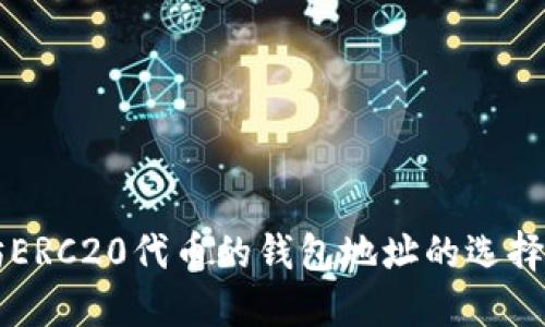 支持以太坊ERC20代币的钱包地址的选择与使用指南