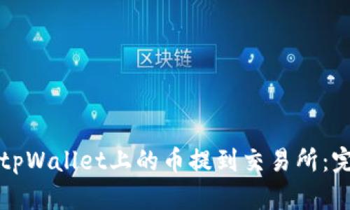 如何将tpWallet上的币提到交易所：完整指南