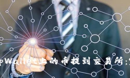 如何将tpWallet上的币提到交易所：完整指南