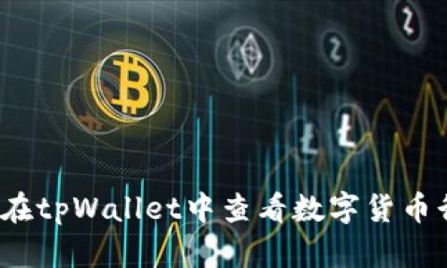 如何在tpWallet中查看数字货币行情？