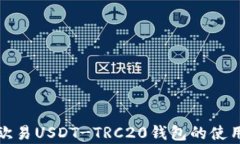 全面解析欧易USDT-TRC20钱包的使用与安