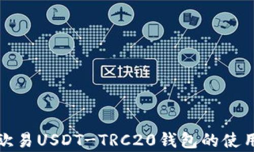 
全面解析欧易USDT-TRC20钱包的使用与安全性