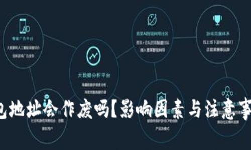  比特币钱包地址会作废吗？影响因素与注意事项全面解析