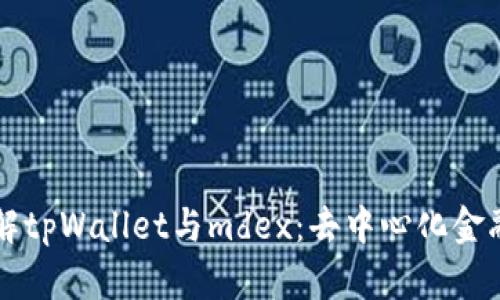 深入了解tpWallet与mdex：去中心化金融的未来