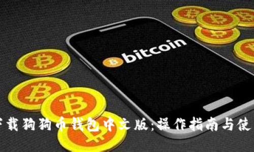 如何下载狗狗币钱包中文版：操作指南与使用技巧