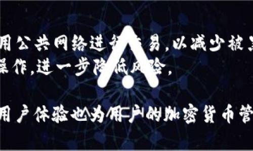 TRC20是否支持tpWallet：全面解析与使用指南
TRC20, tpWallet, 数字钱包, 加密货币/guanjianci

在数字货币迅猛发展的时代，越来越多的交易者和投资者开始关注不同的区块链技术和钱包的兼容性。TRC20作为一种在波场（TRON）区块链上运行的代币标准，越来越受到用户的青睐。而tpWallet作为一个多功能数字钱包，是否支持TRC20代币则成为了不少用户的关注焦点。本文将对此进行全面解析，并提供相关的使用指南。

什么是TRC20？
TRC20是波场（TRON）平台上的一种代币标准，它是基于智能合约开发的，能够实现多种功能，如资产管理、交易、项目的众筹等。TRC20代币的构建和使用，简化了数字资产的发行与流通过程，使得开发者可以更轻松地创建自己的代币并进行管理。
TRC20代币与ERC20（以太坊平台上的代币标准）有着相似之处，但TRC20基于不同的区块链架构，提供了更高的交易速度和更低的交易费用。由于TRON的生态系统不断壮大，越来越多的项目和用户选择使用TRC20代币，推动了其市场的活跃。

tpWallet简介
tpWallet是一个多功能的数字钱包，支持多种类型的区块链资产管理，允许用户安全地存储、交易管理不同的加密货币。tpWallet具有用户友好的界面以及跨平台的功能，支持手机、网页和桌面版本，极大地方便了用户的使用。
tpWallet不仅支持主流的加密货币如比特币（BTC）、以太坊（ETH），还支持波场生态下的各种代币，用户可以在一个钱包中管理不同的数字资产，进行交易和兑换，非常方便。此外，tpWallet还提供了去中心化的交易平台，用户可以直接在钱包内进行交易，提升了交易的灵活性和安全性。

TRC20在tpWallet中的支持情况
许多用户在开始使用tpWallet时，首先会关心其是否支持TRC20代币。答案是肯定的！tpWallet确实支持TRC20代币的存储和管理。用户可以在tpWallet中轻松地创建TRC20钱包地址，进行代币的接收、发送以及交换。
在tpWallet中添加TRC20代币也非常简单，用户只需导航至钱包的“添加代币”功能，输入所需代币的合约地址，然后即可成功添加。tpWallet支持的TRC20代币种类繁多，涵盖了当前市场中大部分主流TRC20代币，用户可以方便地管理自己持有的各类数字资产。

使用tpWallet管理TRC20代币的优势
使用tpWallet管理TRC20代币有多重优势。首先，tpWallet提供了用户友好的界面，使得即使是新手用户也能快速上手。其次，由于波场网络的高吞吐量，即使在网络繁忙时期，用户也能获得快速的交易体验。此外，tpWallet的安全性高，采用了多重加密措施，用户的资产能够得到充分保护。
tpWallet还提供了与其他区块链资产的兑换功能，用户可以通过去中心化交易平台，将不同类型的加密货币进行兑换，为资产管理提供了更高的灵活性。同时，tpWallet定期更新，添加新的功能和支持新的代币，始终走在市场前沿。

常见相关问题解析

1. TRC20代币如何在tpWallet中转账？
在tpWallet中进行TRC20代币的转账非常简单。用户只需打开钱包，选择所需转账的TRC20代币，点击“发送”按钮。在弹出的转账页面中，输入接收地址和转账金额，确认信息无误后，点击“确认转账”。系统会请求用户输入安全密码，以确保交易安全，最后确认即可完成转账。

值得注意的是，转账之前，用户需确保目标地址正确。TRC20代币的转账过程中涉及到的手续费通常较低，但也需要确保钱包余额足够。在较高的网络拥堵时，转账速度可能会受到影响，用户需耐心等待。

2. 如果tpWallet不支持某些TRC20代币，怎么办？
虽然tpWallet支持广泛的TRC20代币，但仍可能存在个别代币未被列入支持名单的情况。在这种情况下，用户可以通过官方渠道提交请求，建议tpWallet团队添加新的代币支持。同时，用户也可以选择其他支持该代币的钱包或交易所进行管理。
另外，用户在寻找钱包时，应优先选择那些具有良好声誉和活跃社区支持的钱包，确保其安全和可靠性。对于开发者或项目方，若希望自己的TRC20代币能在tpWallet上得到支持，可以联系tpWallet的官方团队，寻求合作的可能性。

3. tpWallet的安全性如何？
tpWallet在安全性方面做了多重措施，确保用户资产的安全。首先，它采用了强大的加密算法，对用户的私钥和交易信息进行保护，防止黑客攻击和数据泄露。
其次，tpWallet支持用户启用两步验证（2FA）功能，增加额外的安全层级。此外，为了避免意外的资产丢失，tpWallet允许用户备份钱包，用户可以将助记词和私钥安全保存，确保在设备丢失或损坏的情况下仍可恢复钱包。

4. tpWallet和其他钱包的比较
tpWallet与其他数字钱包相比，在多功能性和易用性上有着显著优势。例如，它支持多种主流区块链资产，并提供集中化与去中心化交易功能，使得用户可在一个平台内完成多种操作。
相对而言，有些钱包可能仅支持特定的区块链或代币，而tpWallet的兼容性使得它更受大众欢迎。此外，tpWallet界面友好，适待不同层次的用户使用，使得新手用户亦能快速掌握操作。

5. 如何保证在tpWallet进行交易的安全性？
用户在tpWallet进行交易时，可以通过多种措施保证其安全性。首先，确保使用最新版本的tpWallet，开发团队会定期更新并修补漏洞。其次，限制使用公共网络进行交易，以减少被黑客攻击的风险。
此外，还需定期更换密码，并选用复杂密码，避免使用简单的字母和数字组合。在进行高额交易时，建议先进行小额测试，确保交易顺利后再进行大额操作，进一步降低风险。

总结来说，tpWallet是一个非常适合存储和管理TRC20代币的数字钱包，其支持的范围与功能使得用户使用起来非常方便。同时，其安全性及友好的用户体验也为用户的加密货币管理提供了有力保障。在未来，随着TRC20代币的不断发展与应用，tpWallet的支持和功能也将逐渐完善，成为更多用户的选择。