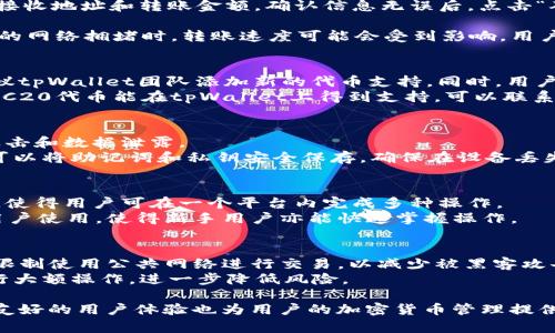 TRC20是否支持tpWallet：全面解析与使用指南
TRC20, tpWallet, 数字钱包, 加密货币/guanjianci

在数字货币迅猛发展的时代，越来越多的交易者和投资者开始关注不同的区块链技术和钱包的兼容性。TRC20作为一种在波场（TRON）区块链上运行的代币标准，越来越受到用户的青睐。而tpWallet作为一个多功能数字钱包，是否支持TRC20代币则成为了不少用户的关注焦点。本文将对此进行全面解析，并提供相关的使用指南。

什么是TRC20？
TRC20是波场（TRON）平台上的一种代币标准，它是基于智能合约开发的，能够实现多种功能，如资产管理、交易、项目的众筹等。TRC20代币的构建和使用，简化了数字资产的发行与流通过程，使得开发者可以更轻松地创建自己的代币并进行管理。
TRC20代币与ERC20（以太坊平台上的代币标准）有着相似之处，但TRC20基于不同的区块链架构，提供了更高的交易速度和更低的交易费用。由于TRON的生态系统不断壮大，越来越多的项目和用户选择使用TRC20代币，推动了其市场的活跃。

tpWallet简介
tpWallet是一个多功能的数字钱包，支持多种类型的区块链资产管理，允许用户安全地存储、交易管理不同的加密货币。tpWallet具有用户友好的界面以及跨平台的功能，支持手机、网页和桌面版本，极大地方便了用户的使用。
tpWallet不仅支持主流的加密货币如比特币（BTC）、以太坊（ETH），还支持波场生态下的各种代币，用户可以在一个钱包中管理不同的数字资产，进行交易和兑换，非常方便。此外，tpWallet还提供了去中心化的交易平台，用户可以直接在钱包内进行交易，提升了交易的灵活性和安全性。

TRC20在tpWallet中的支持情况
许多用户在开始使用tpWallet时，首先会关心其是否支持TRC20代币。答案是肯定的！tpWallet确实支持TRC20代币的存储和管理。用户可以在tpWallet中轻松地创建TRC20钱包地址，进行代币的接收、发送以及交换。
在tpWallet中添加TRC20代币也非常简单，用户只需导航至钱包的“添加代币”功能，输入所需代币的合约地址，然后即可成功添加。tpWallet支持的TRC20代币种类繁多，涵盖了当前市场中大部分主流TRC20代币，用户可以方便地管理自己持有的各类数字资产。

使用tpWallet管理TRC20代币的优势
使用tpWallet管理TRC20代币有多重优势。首先，tpWallet提供了用户友好的界面，使得即使是新手用户也能快速上手。其次，由于波场网络的高吞吐量，即使在网络繁忙时期，用户也能获得快速的交易体验。此外，tpWallet的安全性高，采用了多重加密措施，用户的资产能够得到充分保护。
tpWallet还提供了与其他区块链资产的兑换功能，用户可以通过去中心化交易平台，将不同类型的加密货币进行兑换，为资产管理提供了更高的灵活性。同时，tpWallet定期更新，添加新的功能和支持新的代币，始终走在市场前沿。

常见相关问题解析

1. TRC20代币如何在tpWallet中转账？
在tpWallet中进行TRC20代币的转账非常简单。用户只需打开钱包，选择所需转账的TRC20代币，点击“发送”按钮。在弹出的转账页面中，输入接收地址和转账金额，确认信息无误后，点击“确认转账”。系统会请求用户输入安全密码，以确保交易安全，最后确认即可完成转账。

值得注意的是，转账之前，用户需确保目标地址正确。TRC20代币的转账过程中涉及到的手续费通常较低，但也需要确保钱包余额足够。在较高的网络拥堵时，转账速度可能会受到影响，用户需耐心等待。

2. 如果tpWallet不支持某些TRC20代币，怎么办？
虽然tpWallet支持广泛的TRC20代币，但仍可能存在个别代币未被列入支持名单的情况。在这种情况下，用户可以通过官方渠道提交请求，建议tpWallet团队添加新的代币支持。同时，用户也可以选择其他支持该代币的钱包或交易所进行管理。
另外，用户在寻找钱包时，应优先选择那些具有良好声誉和活跃社区支持的钱包，确保其安全和可靠性。对于开发者或项目方，若希望自己的TRC20代币能在tpWallet上得到支持，可以联系tpWallet的官方团队，寻求合作的可能性。

3. tpWallet的安全性如何？
tpWallet在安全性方面做了多重措施，确保用户资产的安全。首先，它采用了强大的加密算法，对用户的私钥和交易信息进行保护，防止黑客攻击和数据泄露。
其次，tpWallet支持用户启用两步验证（2FA）功能，增加额外的安全层级。此外，为了避免意外的资产丢失，tpWallet允许用户备份钱包，用户可以将助记词和私钥安全保存，确保在设备丢失或损坏的情况下仍可恢复钱包。

4. tpWallet和其他钱包的比较
tpWallet与其他数字钱包相比，在多功能性和易用性上有着显著优势。例如，它支持多种主流区块链资产，并提供集中化与去中心化交易功能，使得用户可在一个平台内完成多种操作。
相对而言，有些钱包可能仅支持特定的区块链或代币，而tpWallet的兼容性使得它更受大众欢迎。此外，tpWallet界面友好，适待不同层次的用户使用，使得新手用户亦能快速掌握操作。

5. 如何保证在tpWallet进行交易的安全性？
用户在tpWallet进行交易时，可以通过多种措施保证其安全性。首先，确保使用最新版本的tpWallet，开发团队会定期更新并修补漏洞。其次，限制使用公共网络进行交易，以减少被黑客攻击的风险。
此外，还需定期更换密码，并选用复杂密码，避免使用简单的字母和数字组合。在进行高额交易时，建议先进行小额测试，确保交易顺利后再进行大额操作，进一步降低风险。

总结来说，tpWallet是一个非常适合存储和管理TRC20代币的数字钱包，其支持的范围与功能使得用户使用起来非常方便。同时，其安全性及友好的用户体验也为用户的加密货币管理提供了有力保障。在未来，随着TRC20代币的不断发展与应用，tpWallet的支持和功能也将逐渐完善，成为更多用户的选择。