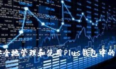 如何安全地管理和使用Plus钱包中的比