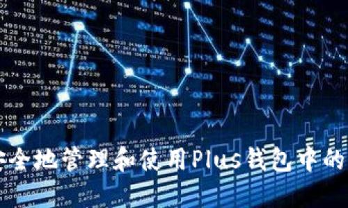 如何安全地管理和使用Plus钱包中的比特币