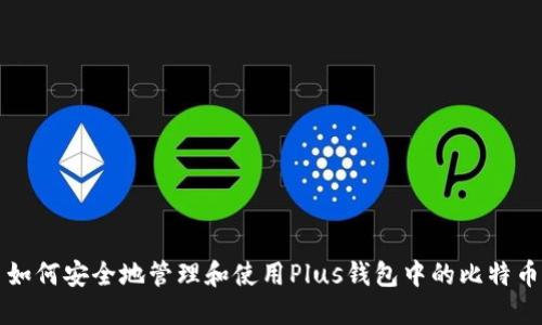 如何安全地管理和使用Plus钱包中的比特币