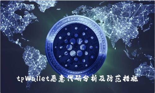tpWallet恶意代码分析及防范措施