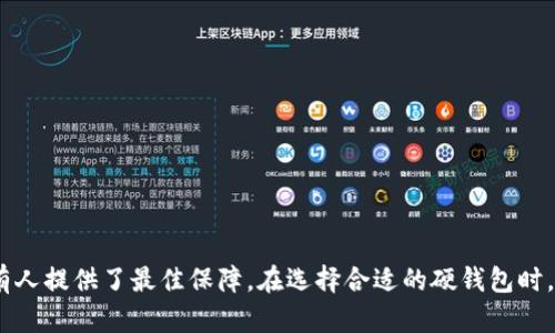 biao ti/biao ti泰达币硬钱包：安全存储与管理数字资产的最佳选择/biao ti

泰达币, 硬钱包, 数字资产, 加密货币/guanjianci

引言
随着加密货币的广泛应用，数字资产的安全性问题逐渐受到大家的重视。泰达币（Tether USD，USDT）作为流通量最大的稳定币之一，越来越多地被用作交易和投资的工具。然而，很多用户在选择存储方式时常常会陷入选择困难。硬钱包因其优越的安全性，被认为是存储泰达币及其他数字资产的最佳选择之一。本文将深入解析泰达币硬钱包的安全性、类型、使用方法及其在数字资产管理中的重要性。

一、什么是泰达币硬钱包？
泰达币硬钱包是指专门用于存储泰达币（USDT）以及其他加密货币的物理设备，它与互联网隔离，能有效防止黑客攻击和恶意软件的侵害。硬钱包通常以USB设备或其他形式存在，用户需要通过私钥来进行资产的管理和转账。与在线钱包或手机钱包相比，硬钱包的安全性更高，适合长期持有者。

二、泰达币硬钱包的种类
市面上的硬钱包种类繁多，用户在选择时可以根据自己的需求和使用习惯进行选择。主要的硬钱包类型包括：
1. **冷钱包（Cold Wallet）**：冷钱包是完全离线的存储设备，安全性极高，用户需要手动连接到网络进行转账，非常适合长期持有。
2. **热钱包（Hot Wallet）**：虽然热钱包也可以被称为硬钱包，但大部分情况下它是与互联网连接的。热钱包方便但相对安全性较低，适合频繁交易。
3. **多种币种支持的硬钱包**：一些硬钱包支持多种加密货币的存储，方便用户统一管理资产。但在进行泰达币的操作时，依然需要确认所选钱包对泰达币的支持情况。

三、为何选择硬钱包存储泰达币？
选择硬钱包存储泰达币有诸多优点：
1. **安全性高**：硬钱包的私钥存储在设备内部，不会暴露在网络环境中，防止黑客攻击。即使设备丢失，只要备份了助记词或私钥，用户依然可以恢复资产。
2. **防止盗窃**：硬钱包在物理上是可控的，避免了在线钱包可能遭受的各种网络攻击。对于大量持有泰达币的用户来说，硬钱包是管理资产的最佳选择。
3. **用户掌控**：用户对自己的私钥拥有完全的控制权，这是硬钱包的重要优势。没有人可以在没有用户同意的情况下转移资金，提高了用户的安全性和信任度。

四、泰达币硬钱包的使用方法
使用硬钱包存储泰达币的基本步骤如下：
1. **选择硬钱包**：选择一个适合自己的硬钱包品牌，如Ledger、Trezor等。确认其支持泰达币存储。
2. **购买及设置**：按照官方网站或授权渠道购买，避免购买二手设备。首次使用时，需要按照说明书进行设置，包括生成助记词和私钥。
3. **转入泰达币**：将泰达币从交易所转入硬钱包，确保在转账时使用正确的地址。
4. **安全备份**：在设置完硬钱包后，务必将助记词和私钥备份，并存放在安全的地方。

相关问题
问题一：硬钱包的费用是多少？是否值得投资？
硬钱包的费用因品牌和型号各异，通常在50到200美元之间。虽然这一成本看似不小，但考虑到其提供的高安全性以及保护用户资产的能力，尤其是在数字货币市场不稳定的大背景下，投资硬钱包是值得的。
在数字资产遭遇盗窃、网络攻击新闻频频成为头条的情况下，硬钱包的使用能为持有者带来极大的心理安慰。通过对比线上钱包的安全性及其潜在损失，用户可以根据自己的资产规模和风险承受能力，判断硬钱包的投资价值。

问题二：怎样选择适合的硬钱包？
在选择硬钱包时，用户应考虑以下因素：
1. **品牌及口碑**：选择业界知名、信誉良好的品牌，通过查阅用户评价和到专门的论坛获取参考信息。
2. **功能支持**：确定硬钱包是否支持泰达币存储，以及是否支持其他可能看中的币种。
3. **安全性设计**：了解硬钱包的认证标准，如是否符合FIPS 140-2等安全标准，硬件是否经过审计等。
4. **用户体验**：使用是否简便，界面友好程度，USB连接的兼容性及操作便捷性等。

问题三：硬钱包失窃时该如何处理？
如果硬钱包失窃，首先要保持冷静，采取以下措施：
1. **更改密码**：如果硬钱包连接的账户使用了在线密码，例如交易所账号，第一时间更改密码。
2. **转移数字资产**：确保有备份助记词和私钥。如果担心资产被盗，立即使用备份恢复，在另一硬钱包或在线钱包中转移所有数字资产。
3. **报警**：若硬钱包的丢失或盗窃是在某个可追踪的地点发生，建议报警并获取备案。

问题四：硬钱包是否适合小额投资者？
硬钱包的高安全性吸引了众多大额投资者，但对于小额投资者的适用性也是合理的。虽然硬钱包具有一定的购入成本，但若持币者想要长期存储其投资，或打算分散风险中，硬钱包的效率能为其提供长久的保障。此外，许多硬钱包的支持币种广泛，小额投资者可以选择支持多种币种的硬钱包，以精准地管理其多样化的数字资产。

问题五：如何进行硬钱包的恢复与备份？
硬钱包的恢复与备份是保护数字资产的重要步骤。在首次设置时，通常会生成一个助记词（种子词）。这是恢复钱包的关键所在，一旦遗失将无法恢复。
1. **记录助记词**：在硬钱包设置过程中，将助记词写下并妥善保管，避免数字记录，防止家人或朋友随意查看。
2. **安全存放**：建议将助记词存在安全的地方，比如保险箱中，避免直接暴露。
3. **尝试恢复**：如果需恢复硬钱包，将硬件钱包重置，按照提示输入助记词，验证成功即可恢复所有数字资产。

结论
在数字资产逐渐成为现代金融工具的重要组成部分时，泰达币硬钱包的使用价值得以体现。尽管市场上存在多种存储方式，硬钱包所具备的高安全性和用户对私钥的掌控，为持有人提供了最佳保障。在选择合适的硬钱包时，用户需全方位评估品牌、功能和安全等因素。无论持有多少资产，采取正确的安全措施都是必要的，只有这样才能在数字货币的世界中游刃有余。