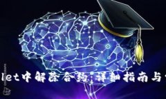 如何在tpWallet中解除合约：详细指南与
