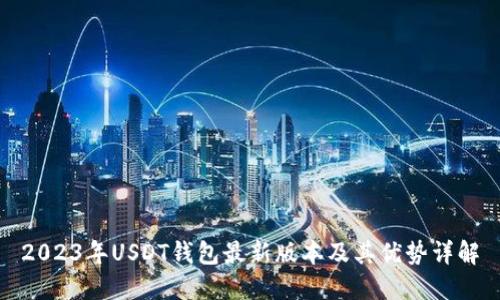 2023年USDT钱包最新版本及其优势详解