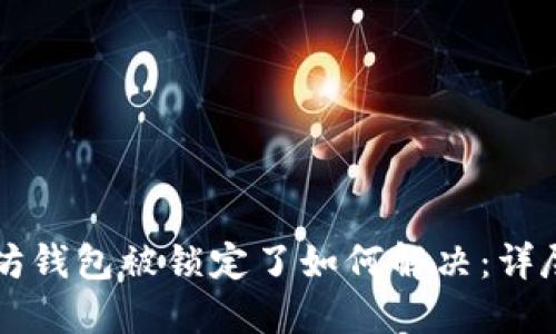 以太坊钱包被锁定了如何解决：详尽指南