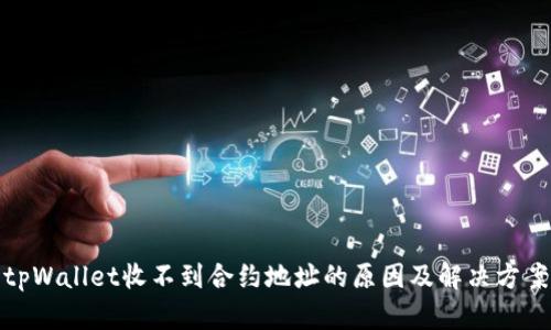 tpWallet收不到合约地址的原因及解决方案