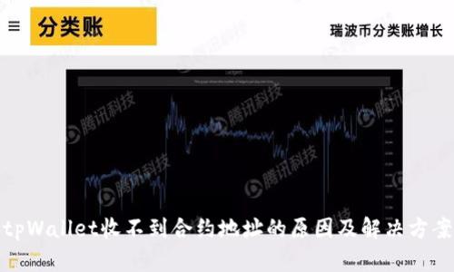 tpWallet收不到合约地址的原因及解决方案
