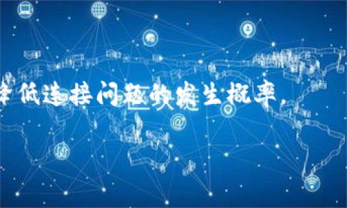 biotpWallet连接不上bcs的解决方法与常见问题解析/bio

tpWallet, bcs, 钱包连接问题, 加密货币, 解决方案/guanjianci

tpWallet连接不上bcs的解决方法与常见问题解析

在当今的数字货币交易世界中，钱包和区块链网络之间的连接是至关重要的。tpWallet作为一种受到广泛使用的加密货币钱包，能够支持多种区块链网络，包括bcs（Blockchain Service）。然而，有些用户在使用tpWallet时，遇到连接不上bcs的问题。这种问题的出现可能会导致用户无法进行交易或查看账户余额，影响使用体验。本文将详细分析tpWallet连接不上bcs的问题，并提供解决方案和常见问题的解答，帮助用户更好地理解和处理这一问题。

1. tpWallet连接不上bcs的原因分析

尝试连接tpWallet与bcs网络的用户，可能遇到多种原因导致连接失败。以下是一些可能的原因：

strong网络问题：/strong tpWallet需要稳定的互联网连接来访问bcs网络。如果您的设备网络不稳定或存在中断，会导致连接失败。务必检查您的Wi-Fi或移动数据连接是否正常。

strong钱包版本过旧：/strong 使用过时的tpWallet版本可能会导致与bcs的连接问题。保持应用程序更新是保障连接稳定的重要措施。

strongbcs网络问题：/strong 有时，问题可能出在区块链网络本身。bcs网络可能因维护、升级或技术故障而暂时无法连接。检查bcs官方渠道获取最新信息可以帮助您确认是否为网络问题。

strong配置问题：/strong tpWallet的配置错误也可能导致连接不成功。如果您的钱包配置不正确，比如API端点设置的不对，都会影响到钱包和网络之间的通信。

strong安全设置：/strong 一些用户可能在使用钱包时启用了过于严格的安全设置（如防火墙），这可能会阻止设备与bcs网络建立连接。

2. 解决tpWallet连接不上bcs的方法

解决tpWallet连接不上bcs的问题可以通过以下几种方式进行：

strong检查网络连接：/strong 确保您的设备连接到稳定且快速的互联网，无论是Wi-Fi还是移动网络。可以尝试访问其他网站或应用程序以确认网络是否正常。

strong更新tpWallet：/strong 确保您使用的是最新版本的tpWallet。访问官方应用商店（如App Store或Google Play），检查是否有可用的更新。这也能够解决一些已知的bug。

strong检查bcs网络状态：/strong 定期关注bcs官方社交媒体渠道或论坛，获取有关网络维护或服务异常的最新信息。如果 bcs 网络正处于维护状态，用户需要耐心等待。

strong重新配置设置：/strong 如果您对钱包进行过高级自定义设置，请尝试重置或恢复默认设置，确保所有的配置正确无误。

strong调整安全设置：/strong 了解您的设备安全软件和防火墙设置，必要时可以暂时关闭防火墙，测试是否是防火墙设置问题导致连接失败。

3. 可能遇到的常见问题

在使用tpWallet连接bcs的过程中，用户可能会遇到以下常见问题： 

strong1) 如何检查我的网络连接是否正常?/strong
首先，您可以尝试访问网页或其他应用程序，确保您能够正常上网。如果网络不稳定，尝试重启路由器或切换网络环境（如从Wi-Fi切换到移动数据）。接着，使用命令行工具（如ping命令）检查与bcs服务器的连通性。

此外，您还可以使用网络诊断工具来检测设备的网络连接状态。总之，了解当前的网络状况是确保能够顺利连接tpWallet的第一步。

strong2) 为什么tpWallet总是提示“无法连接到bcs”？/strong
此问题可能由多个原因引发，例如网络不稳定、软件版本过旧或bcs网络正在维护。如果多次尝试连接依然失败，建议先检查您的网络、更新软件，最后再查看bcs的状态。

一些用户发现，使用VPN连接可能会导致tpWallet无法连接，尤其是在某些地区。确保没有干扰因素影响到您的连接。
  
strong3) 更新tpWallet后连接问题是否会解决？/strong
更新tpWallet到最新版本通常可以修复已知的bug和兼容性问题，从而提高连接成功的可能性。在更新后，如果问题仍然存在，您需要检查网络和bcs状态。

strong4) 如何获得bcs的实时状态信息？/strong
用户可以通过bcs的官方网站或其官方社交媒体渠道获取最新的网络状态信息。大多数区块链网络都会在其官网上详细列出维护公告和实时状态，从而帮助用户做出有效的操作。

strong5) 如果仍然无法解决连接问题，应该怎么办？/strong
如果经过多次尝试依然无法解决连接问题，您可以选择联系tpWallet的客户支持或在相关的技术论坛上咨询，分享您的问题并寻求解决方案。等候专业人员的建议，或者反馈社区中的其他用户的经验都是有效的方式。

4. 连接问题的维护和预防措施

为了尽量避免tpWallet与bcs连接问题的发生，用户可以采取以下预防措施：

strong保持软件更新：/strong 确保您的tpWallet以及所有网络设备（如路由器）的固件都是最新版本，这对于有效防止bug和提高安全性至关重要。

strong有计划的网络维护：/strong 定期对网络进行检查，包括重启路由器、检查连接状况等，确保使用的网络始终保持良好状态。如果您频繁遇到网络中断，咨询网络服务提供商也是必要的步骤。

strong了解网络问题：/strong 对常见的网络问题有一定的了解，像DNS解析问题，或者IP地址冲突等。这些知识能够帮助用户快速定位和解决问题。

strong参与社区讨论：/strong 加入tpWallet和bcs的使用社区，跟踪他人遇到的问题和解决方案，这将有助于您在面对类似问题时，第一时间采取响应。

strong保存重要信息：/strong 在使用tpWallet的过程中，保持对私钥和助记词的备份，以防止因连接问题、丢失或其他故障导致的资产损失。

5. 总结

在使用tpWallet连接bcs的过程中，用户可能会遇到多种连接问题，影响其使用体验。通过了解可能导致连接失败的原因和相应的解决方案，用户能够更好地应对这些挑战。同时，采取必要的预防措施，将有助于降低连接问题的发生概率。

希望本文提供的信息能够帮助您解决tpWallet连接不上bcs的问题，让您的数字货币使用体验更加顺畅和安全！