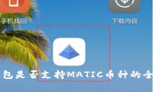 麦子钱包是否支持MATIC币种的全面解析