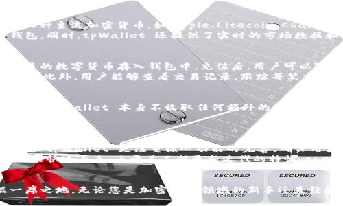   tpWallet是在哪里的？全面解读tpWallet的起源与发展 / 
 guanjianci tpWallet, 数字钱包, 区块链, 加密货币 /guanjianci 

tpWallet的概述
在数字货币的兴起背景下，数字钱包作为重要的工具，变得 increasingly 重要。tpWallet 是一种新兴的数字钱包，它不仅支持多种加密货币的存储和交易，还拥有用户友好的界面，让普通用户也能便捷地管理个人数字资产。那么，tpWallet 究竟来自哪里？它的发展历程又是如何的呢？

tpWallet的起源
tpWallet 起源于对传统支付方式的挑战和对区块链技术的探索。在过去的几年中，随着比特币、以太坊等加密货币的普及，越来越多的人意识到传统金融系统的局限性。tpWallet 的开发团队旨在提供一种更简便、安全的方式来管理这些新兴的资产。
tpWallet 的创始成员是一群对区块链技术充满热情的开发者和投资者。考虑到用户的需求，他们从2018年开始着手研发这个钱包，希望能在市场中填补高安全性与易用性的空白。经过多次迭代，tpWallet 于X年正式上线，迅速吸引了大量用户的关注。

tpWallet的功能与特点
tpWallet 除了支持多种主流加密货币外，还有许多独特的功能，使其在众多数字钱包中脱颖而出。首先是其安全性。tpWallet 使用了多重加密技术和分散存储，保障用户资金和信息的安全。此外，tpWallet 还借助区块链技术，确保交易的透明性和不可篡改性。
其次，用户体验方面，tpWallet 提供一个直观的界面，用户可以轻松完成发送和接收加密货币的操作。此外，tpWallet 还支持充值、提现，以及与多种去中心化交易所（DEX）的连接，让用户能够在钱包内直接进行交易。

tpWallet的市场定位
tpWallet 的目标用户主要是对加密货币感兴趣的普通用户和投资者。与一些仅面向专业投资者的钱包相比，tpWallet 更注重用户的易用性和实用性。它适合任何想要进入加密货币市场的新手，同时也为经验丰富的交易者提供了必要的功能。
在市场推广方面，tpWallet 强调其安全性、便捷性和高效性。通过各种社交媒体平台和加密货币论坛，tpWallet 的团队定期发布更新和用户教育内容，帮助用户更好地理解和使用数字钱包。

可能相关的问题

1. tpWallet的安全性如何？
安全性对于任何数字钱包来说都是极为重要的，tpWallet 也不例外。它采用了行业领先的多重加密技术，结合生物识别（如指纹和面部识别）等安全措施，确保用户资产的安全。此外，tpWallet 还定期进行安全审计，以及时发现和修复潜在的安全漏洞。
tpWallet 的私钥采用离线存储方式，降低了黑客攻击的风险。用户在使用时，所有交易信息经过加密后才会传输到区块链上，确保交易信息不被窃取和篡改。用户还可以设置二次验证，增加账户的安全性。

2. tpWallet支持哪些加密货币？
tpWallet 最初主要支持比特币和以太坊，但随着用户需求的增加，tpWallet 团队不断扩展支持的数字货币种类。目前，tpWallet 已支持超过20种主流加密货币，如Ripple、Litecoin、Chainlink 等，甚至包括一些新兴的小币种，适应不同投资者的需求。
对于希望通过tpWallet 进行多元化投资的用户来说，这无疑是一个利好消息。用户可以在同一个平台上管理不同的资产，而不需要下载多个钱包。同时，tpWallet 还提供了实时的市场数据和价格提醒，帮助用户进行更明智的投资决策。

3. 如何使用tpWallet进行交易？
使用 tpWallet 进行交易相对简单。首先，用户需要下载安装tpWallet 应用，并创建一个账户。在注册完成后，用户可以通过充值功能将所需交易的数字货币存入钱包中。充值后，用户可以随时发送和接收数字货币。
在进行交易时，用户只需选择想要发送的货币、输入接受方的地址及金额，即可完成交易。tpWallet 还提供了快捷交易功能，方便频繁交易的用户。此外，用户能够查看交易记录，跟踪每笔交易的状态，这为后续的资产管理提供了便利。

4. tpWallet的费用如何收取？
tpWallet 的费用结构相对透明。使用者在进行交易时通常需支付一定的网络手续费，这笔费用是根据当前区块链网络的负载情况而异。除此之外，tpWallet 本身不收取任何额外的管理费或服务费。
对于存取款，tpWallet 也提供了合理的费用标准。具体手续费的说明会在应用内进行明确展示，用户可以在每笔交易前查看相关费用，做到心中有数。

5. tpWallet和其他数字钱包有何区别？
tpWallet 与市场上其他数字钱包相比，有几个明显的优势。最重要的包括其强大的安全性和出色的用户体验。其他钱包可能在功能上百花齐放，但tpWallet 更注重核心功能的完善，确保用户能便捷、安全地进行数字资产管理。
此外，tpWallet 在界面设计与用户教育方面做得更加出色，尤其是对新手友好，提供了丰富的指导信息，让即便是首次接触加密货币的新用户也能快速上手。由于其不断更新迭代的特性，tpWallet 始终保持在技术前沿，能够及时适应加密货币市场的变化。

总结
tpWallet 作为一种新兴的数字钱包，凭借其出色的安全性、友好的用户体验和对用户需求的敏锐把握，已在日益竞争的数字钱包市场中占据一席之地。无论您是加密货币领域的新手还是经验丰富的投资者，tpWallet 都能为您提供更好的服务并满足您的需求。因此，如果您想要方便、安全地管理个人数字资产，不妨试试 tpWallet。