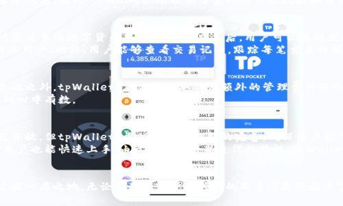   tpWallet是在哪里的？全面解读tpWallet的起源与发展 / 
 guanjianci tpWallet, 数字钱包, 区块链, 加密货币 /guanjianci 

tpWallet的概述
在数字货币的兴起背景下，数字钱包作为重要的工具，变得 increasingly 重要。tpWallet 是一种新兴的数字钱包，它不仅支持多种加密货币的存储和交易，还拥有用户友好的界面，让普通用户也能便捷地管理个人数字资产。那么，tpWallet 究竟来自哪里？它的发展历程又是如何的呢？

tpWallet的起源
tpWallet 起源于对传统支付方式的挑战和对区块链技术的探索。在过去的几年中，随着比特币、以太坊等加密货币的普及，越来越多的人意识到传统金融系统的局限性。tpWallet 的开发团队旨在提供一种更简便、安全的方式来管理这些新兴的资产。
tpWallet 的创始成员是一群对区块链技术充满热情的开发者和投资者。考虑到用户的需求，他们从2018年开始着手研发这个钱包，希望能在市场中填补高安全性与易用性的空白。经过多次迭代，tpWallet 于X年正式上线，迅速吸引了大量用户的关注。

tpWallet的功能与特点
tpWallet 除了支持多种主流加密货币外，还有许多独特的功能，使其在众多数字钱包中脱颖而出。首先是其安全性。tpWallet 使用了多重加密技术和分散存储，保障用户资金和信息的安全。此外，tpWallet 还借助区块链技术，确保交易的透明性和不可篡改性。
其次，用户体验方面，tpWallet 提供一个直观的界面，用户可以轻松完成发送和接收加密货币的操作。此外，tpWallet 还支持充值、提现，以及与多种去中心化交易所（DEX）的连接，让用户能够在钱包内直接进行交易。

tpWallet的市场定位
tpWallet 的目标用户主要是对加密货币感兴趣的普通用户和投资者。与一些仅面向专业投资者的钱包相比，tpWallet 更注重用户的易用性和实用性。它适合任何想要进入加密货币市场的新手，同时也为经验丰富的交易者提供了必要的功能。
在市场推广方面，tpWallet 强调其安全性、便捷性和高效性。通过各种社交媒体平台和加密货币论坛，tpWallet 的团队定期发布更新和用户教育内容，帮助用户更好地理解和使用数字钱包。

可能相关的问题

1. tpWallet的安全性如何？
安全性对于任何数字钱包来说都是极为重要的，tpWallet 也不例外。它采用了行业领先的多重加密技术，结合生物识别（如指纹和面部识别）等安全措施，确保用户资产的安全。此外，tpWallet 还定期进行安全审计，以及时发现和修复潜在的安全漏洞。
tpWallet 的私钥采用离线存储方式，降低了黑客攻击的风险。用户在使用时，所有交易信息经过加密后才会传输到区块链上，确保交易信息不被窃取和篡改。用户还可以设置二次验证，增加账户的安全性。

2. tpWallet支持哪些加密货币？
tpWallet 最初主要支持比特币和以太坊，但随着用户需求的增加，tpWallet 团队不断扩展支持的数字货币种类。目前，tpWallet 已支持超过20种主流加密货币，如Ripple、Litecoin、Chainlink 等，甚至包括一些新兴的小币种，适应不同投资者的需求。
对于希望通过tpWallet 进行多元化投资的用户来说，这无疑是一个利好消息。用户可以在同一个平台上管理不同的资产，而不需要下载多个钱包。同时，tpWallet 还提供了实时的市场数据和价格提醒，帮助用户进行更明智的投资决策。

3. 如何使用tpWallet进行交易？
使用 tpWallet 进行交易相对简单。首先，用户需要下载安装tpWallet 应用，并创建一个账户。在注册完成后，用户可以通过充值功能将所需交易的数字货币存入钱包中。充值后，用户可以随时发送和接收数字货币。
在进行交易时，用户只需选择想要发送的货币、输入接受方的地址及金额，即可完成交易。tpWallet 还提供了快捷交易功能，方便频繁交易的用户。此外，用户能够查看交易记录，跟踪每笔交易的状态，这为后续的资产管理提供了便利。

4. tpWallet的费用如何收取？
tpWallet 的费用结构相对透明。使用者在进行交易时通常需支付一定的网络手续费，这笔费用是根据当前区块链网络的负载情况而异。除此之外，tpWallet 本身不收取任何额外的管理费或服务费。
对于存取款，tpWallet 也提供了合理的费用标准。具体手续费的说明会在应用内进行明确展示，用户可以在每笔交易前查看相关费用，做到心中有数。

5. tpWallet和其他数字钱包有何区别？
tpWallet 与市场上其他数字钱包相比，有几个明显的优势。最重要的包括其强大的安全性和出色的用户体验。其他钱包可能在功能上百花齐放，但tpWallet 更注重核心功能的完善，确保用户能便捷、安全地进行数字资产管理。
此外，tpWallet 在界面设计与用户教育方面做得更加出色，尤其是对新手友好，提供了丰富的指导信息，让即便是首次接触加密货币的新用户也能快速上手。由于其不断更新迭代的特性，tpWallet 始终保持在技术前沿，能够及时适应加密货币市场的变化。

总结
tpWallet 作为一种新兴的数字钱包，凭借其出色的安全性、友好的用户体验和对用户需求的敏锐把握，已在日益竞争的数字钱包市场中占据一席之地。无论您是加密货币领域的新手还是经验丰富的投资者，tpWallet 都能为您提供更好的服务并满足您的需求。因此，如果您想要方便、安全地管理个人数字资产，不妨试试 tpWallet。