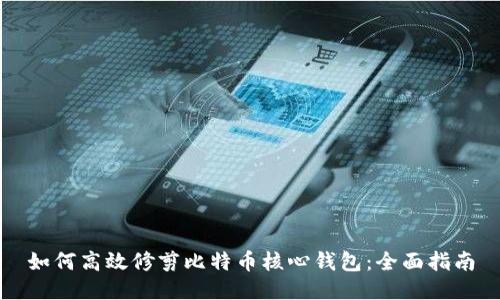 如何高效修剪比特币核心钱包：全面指南