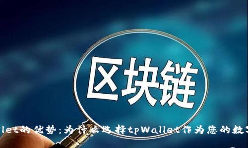 tpWallet的优势：为什么选择tpWallet作为您的数字钱包