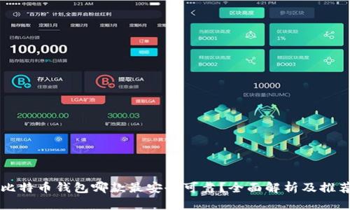 比特币钱包哪款最安全可靠？全面解析及推荐