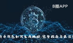 比特币钱包如何生成地址：完整指南与