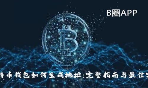 比特币钱包如何生成地址：完整指南与最佳实践