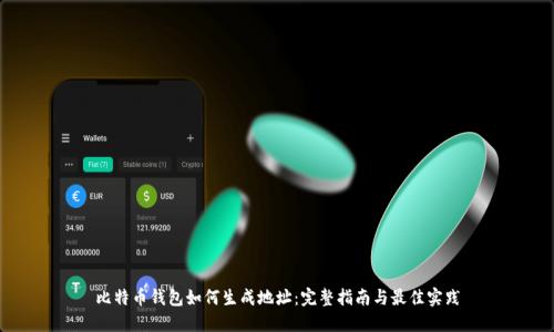 比特币钱包如何生成地址：完整指南与最佳实践