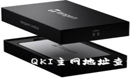 tpWallet QKI主网地址查询指南