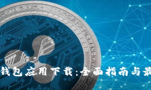 比特币钱包应用下载：全面指南与最优选项