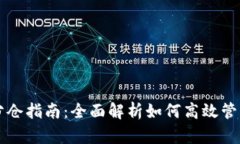 tpWallet分仓指南：全面解析如何高效管